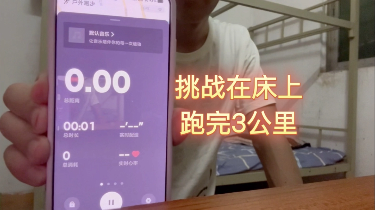我在床上跑完了3公里！ 缩略图