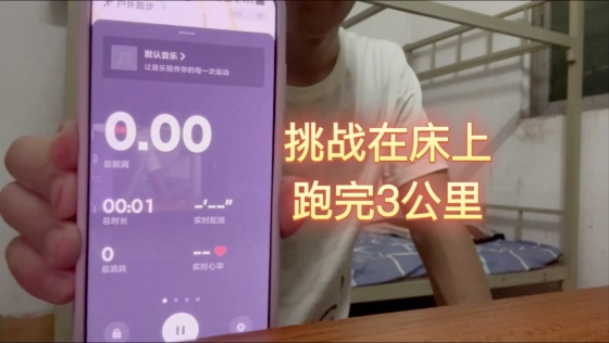 我在床上跑完了3公里！