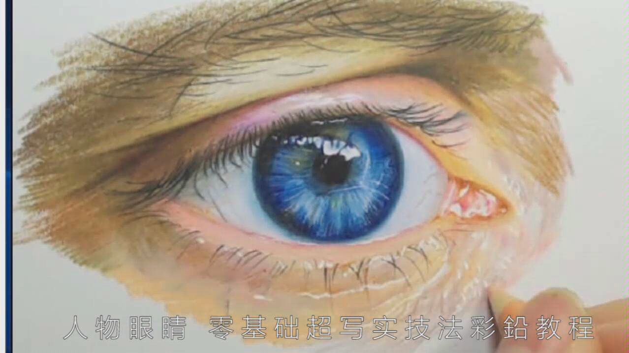 超写实人物眼睛教程