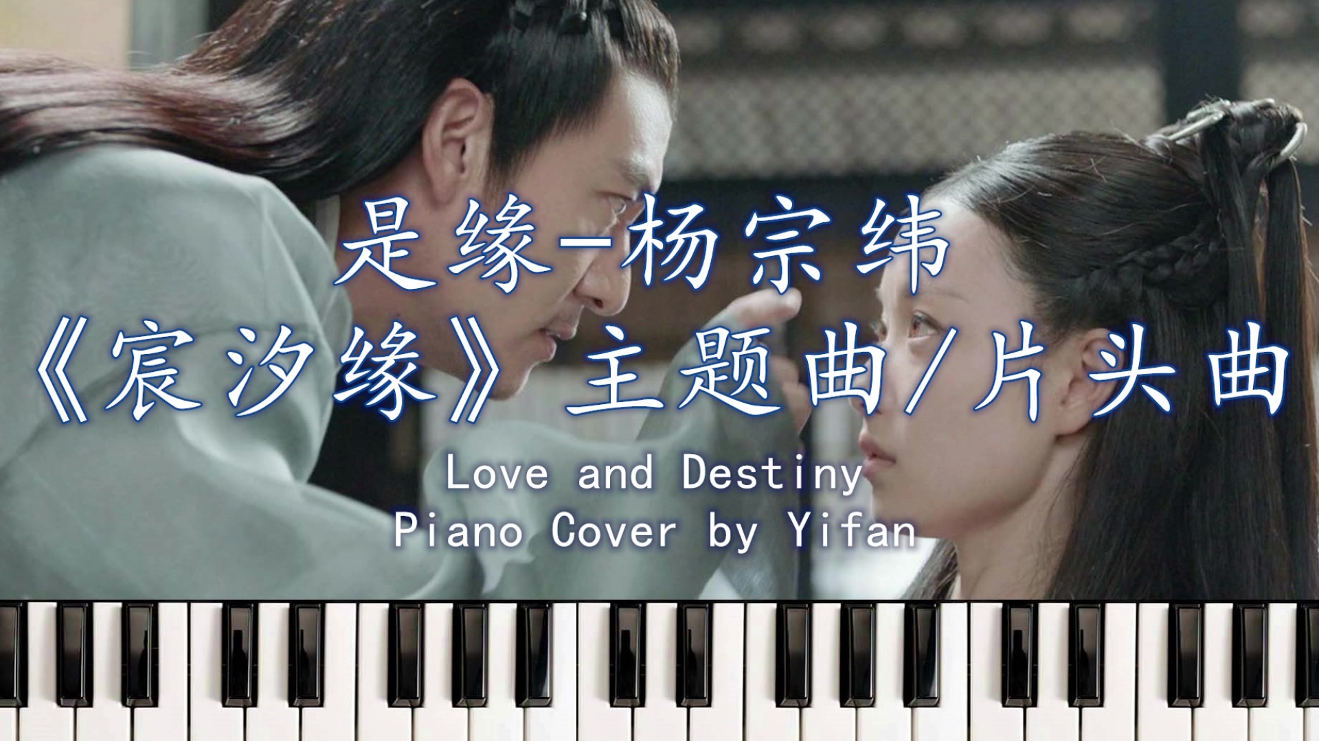 pianocover是缘杨宗纬宸汐缘主题曲片头曲loveanddestiny钢琴版