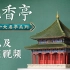 中国十大名亭系列—沉香亭拼装及上色教程