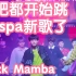 【4K超高清酒吧都开始跳Aespa-Black Mamba新歌】11月25日kpop酒吧随机舞蹈专场活动（kpop酒吧随