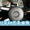1982年初代本田雅阁，年代感的本田车标 配索尼音响 当年索尼LOGO很时尚