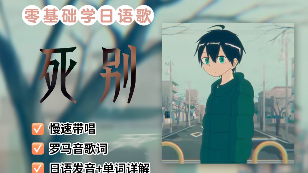 【完整版】《死別》日语歌教程（附罗马音+单词发音讲解）