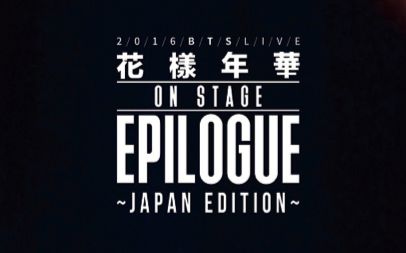 防弹少年团】【日版】2016 BTS LIVE 花樣年華on stage Epilogue DVD 