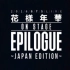 【防弹少年团】【日版】2016 BTS LIVE 花樣年華 on stage Epilogue DVD~JAPAN ED