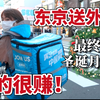【主妇重出社会最终回】在东京送外卖，月入超2万人民币是常态