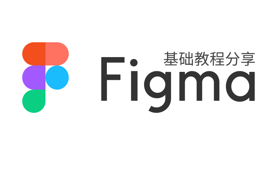 figma基础教程效率设计师团队好选择