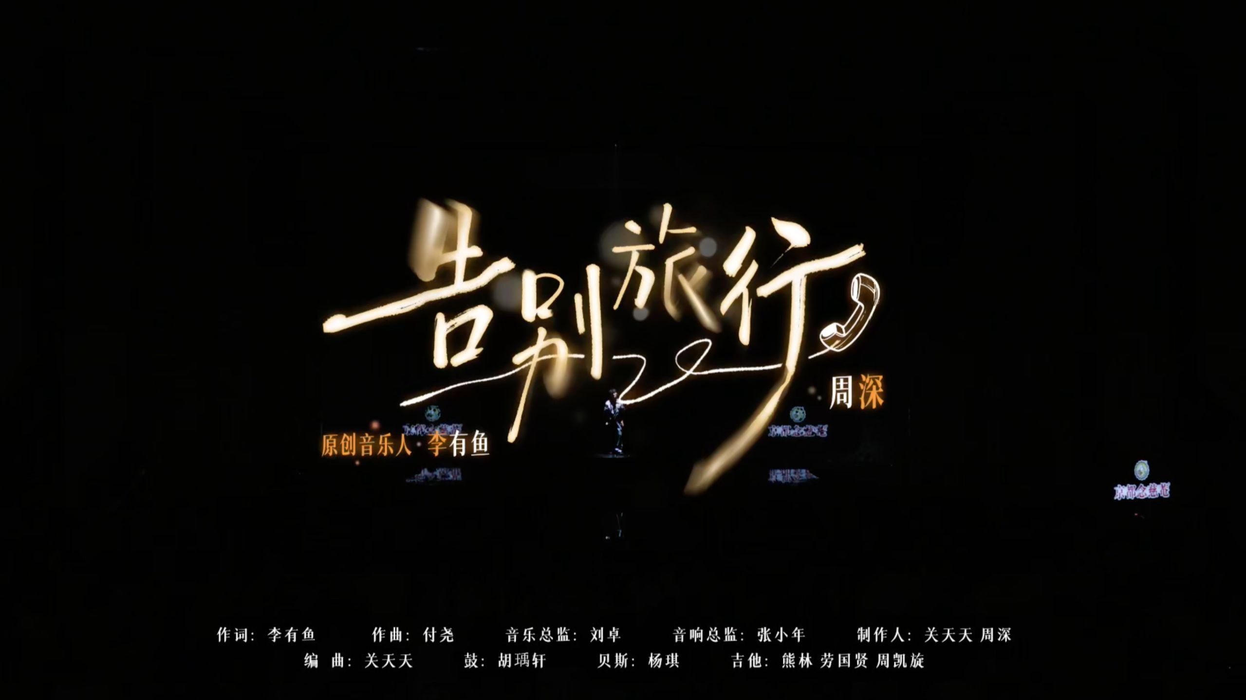 【周深｜综艺】《音乐缘计划》第二季EP05带来《告别旅行》舞台