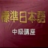 标准日本语（中级）China International Television 制作