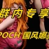 《群内专享》娜美穿旗袍，谁能顶得住？EPOCH 国风娜美 《新品闲聊》