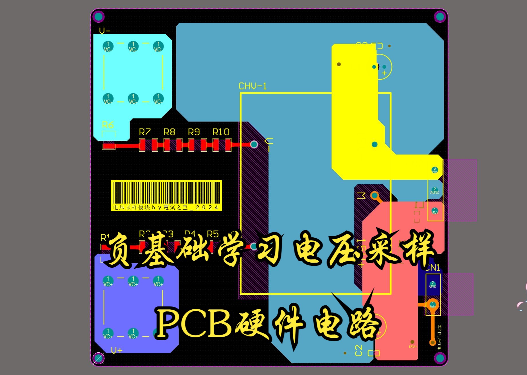 负基础硬件电路系列：手把手画电压采样PCB硬件电路