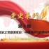 党史系列第6集《峥嵘党史之党旗演变史：中国共产党的象征和标志》