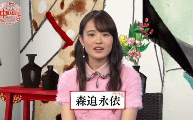 171031 看电视学中文 第29课(森迫永依)