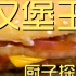 汉堡王 厨子探店¥296