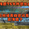 这就是75%移速加成的云海鹿_单机游戏热门视频