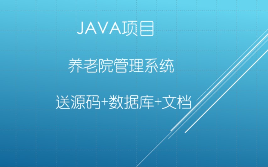 Java毕设-【SpringBoot养老院管理系统】附源码技术文档\允许白嫖\Java练手\手把手教你做毕设\一小时搞定毕设\毕业设计