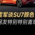 小米SU7正式发布，新增6款车身配色，“网友特别特别喜欢”