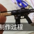 【Mini纸模】纸模HK416-C的简要制作过程