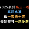 2025泉州高三一检，真题水准，做一套抵十套，每题都可一题多解