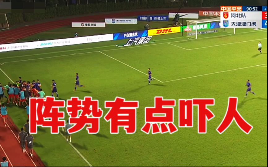 中超天津4-3河北，比赛尾声险爆发大规模冲突，阵势有点吓人！