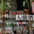 【NHK纪录片】疫情之下的人情酒场【MT字幕组】