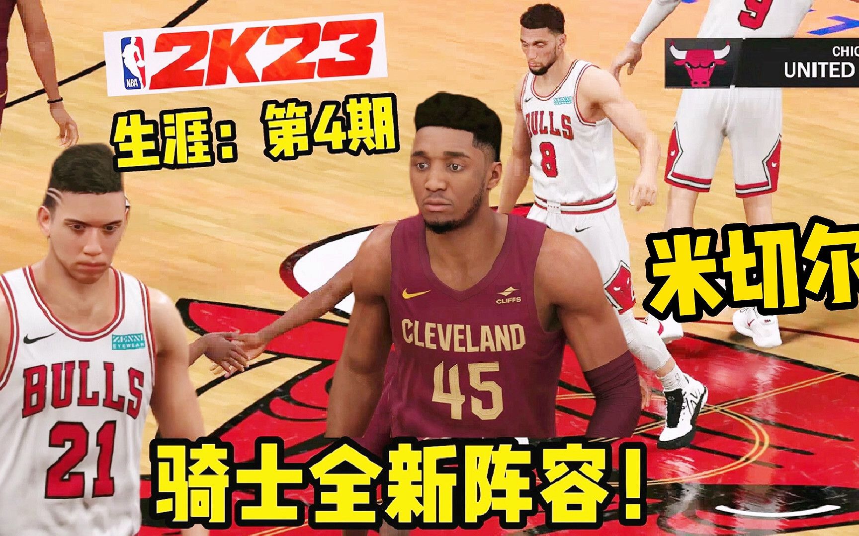 【布鲁】NBA2K23生涯模式：打爆米切尔！挑战骑士队新阵容！