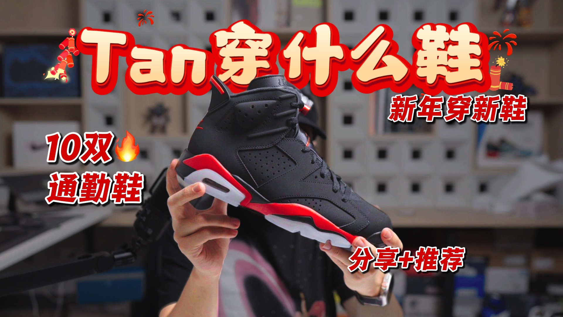 久违了！最近经常穿的10双通勤鞋推荐+分享！新年特辑！【Tan穿什么鞋】