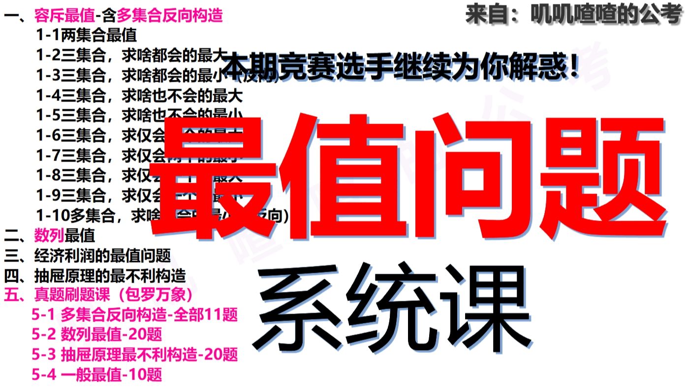 十四、最值问题-系统课-含多集合反向构造，其他类型本期较难，有时间可以摸索一下