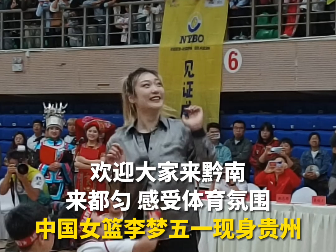 欢迎大家来黔南 来都匀 感受体育氛围，中国女篮李梦五一现身贵州