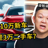 手里有5万，是贷款买10万的新车，还是买3万的二手车