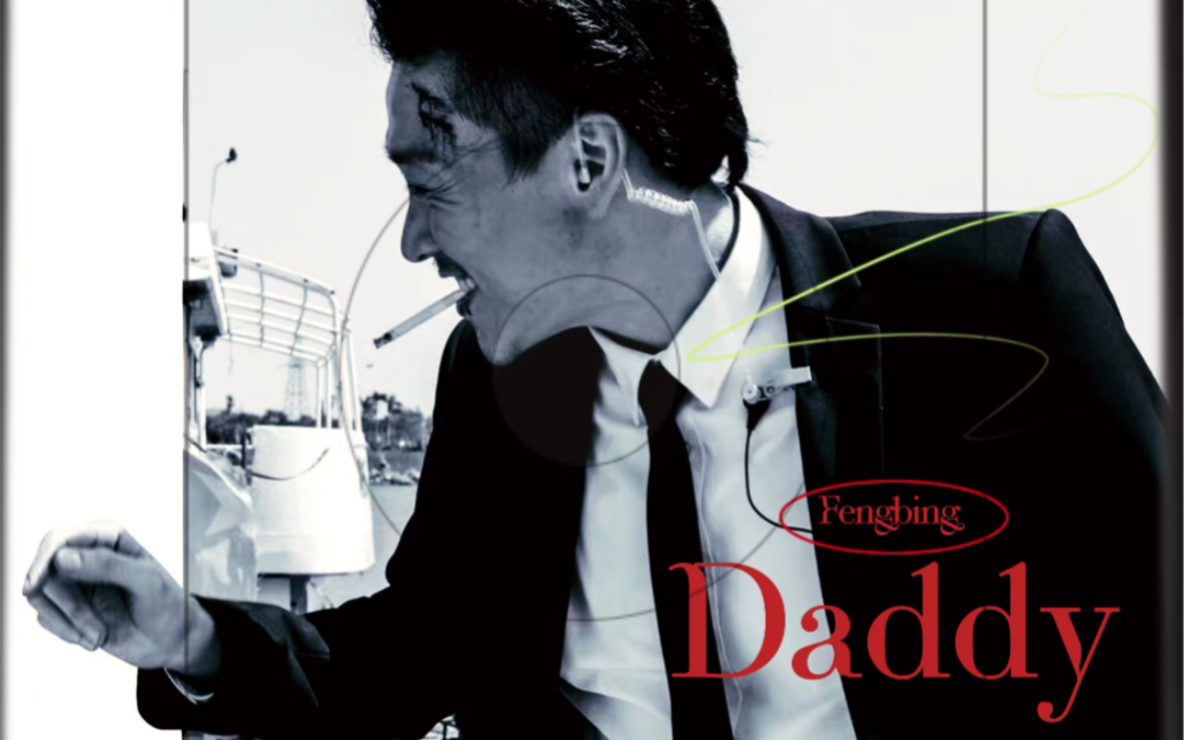 冯兵 我的新晋daddy