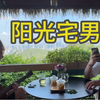 来首指弹唱 「阳光宅男