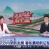 央视新闻频道《沿着高速看中国》
