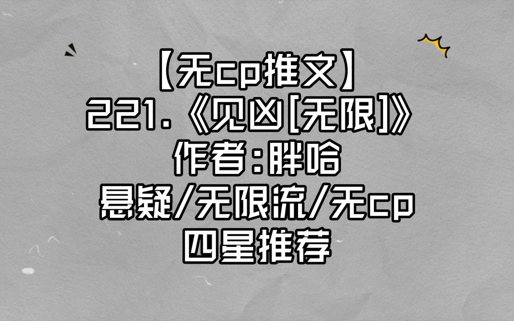 【无cp推文】221.《见凶[无限]》 悬疑/无限流/无cp 四星推荐