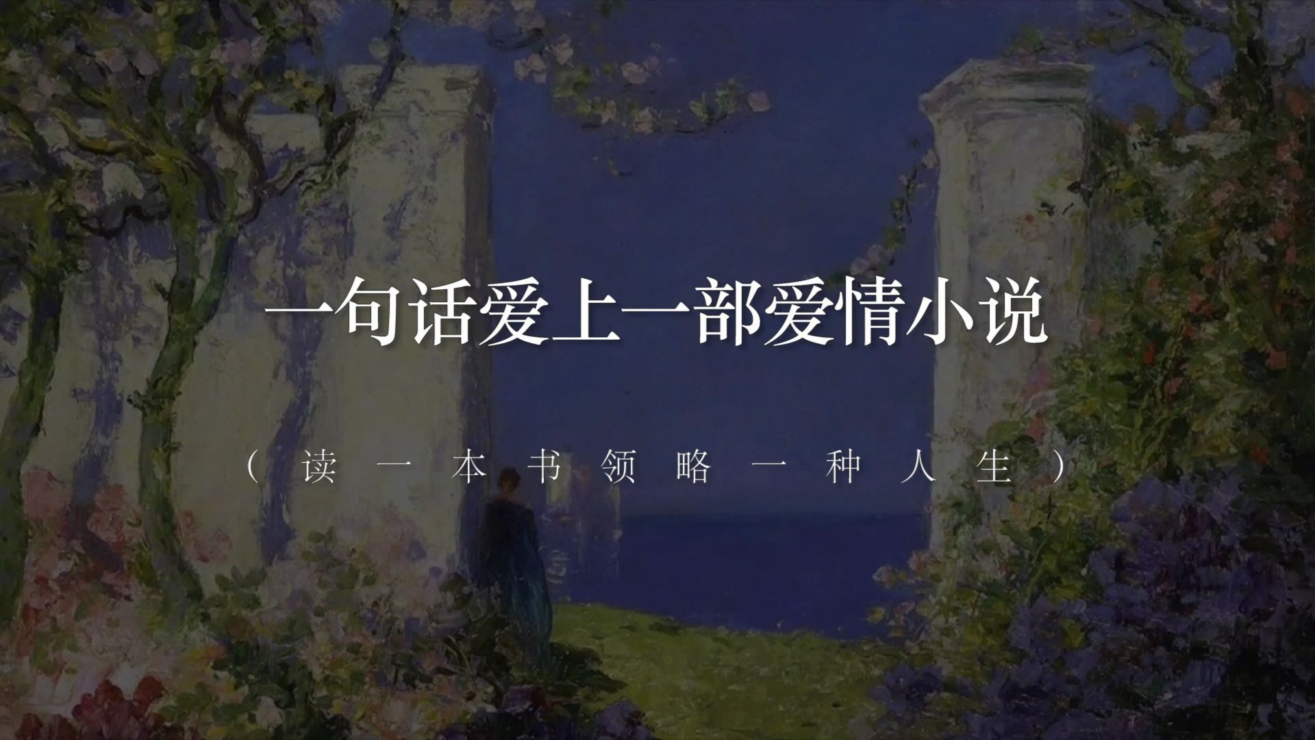 “提起爱情小说，你最先想起的是哪本？”丨一句话爱上一部爱情小说