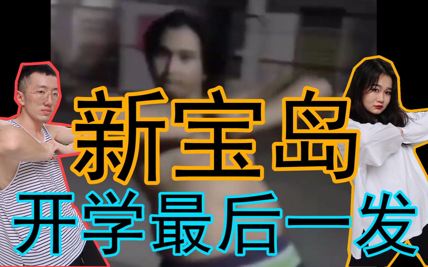 活动作品猛男版新宝岛开学前最后一发注入灵魂