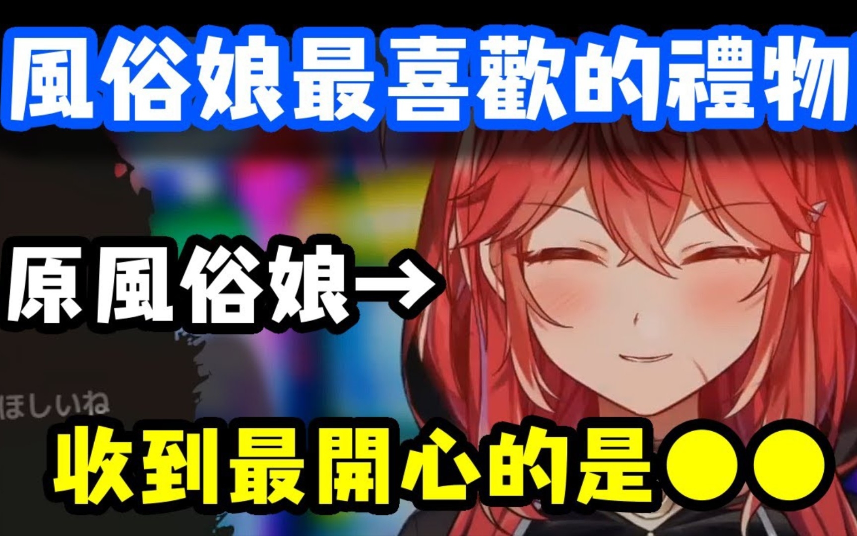 日本风俗娘最喜欢收到的礼物【三星ナナミ 】哔哩哔哩bilibili