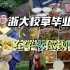 为庆祝校草毕业，在浙大做顿饭是什么体验？