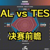 AL vs TES 数据前瞻【LPL第一赛段决赛