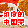 【印度游记11】在印度尝尝中国菜，印度版饺子令人难忘