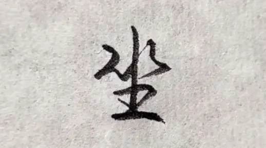 “坐”字这样写，又快又好看！#练字技巧 #手写 #连笔字