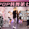 韩团舞「七」｜50分钟KPOP韩国女团舞男团舞 快乐燃脂 元气减肥舞减脂操 四五六代团 多新歌【Golfydance