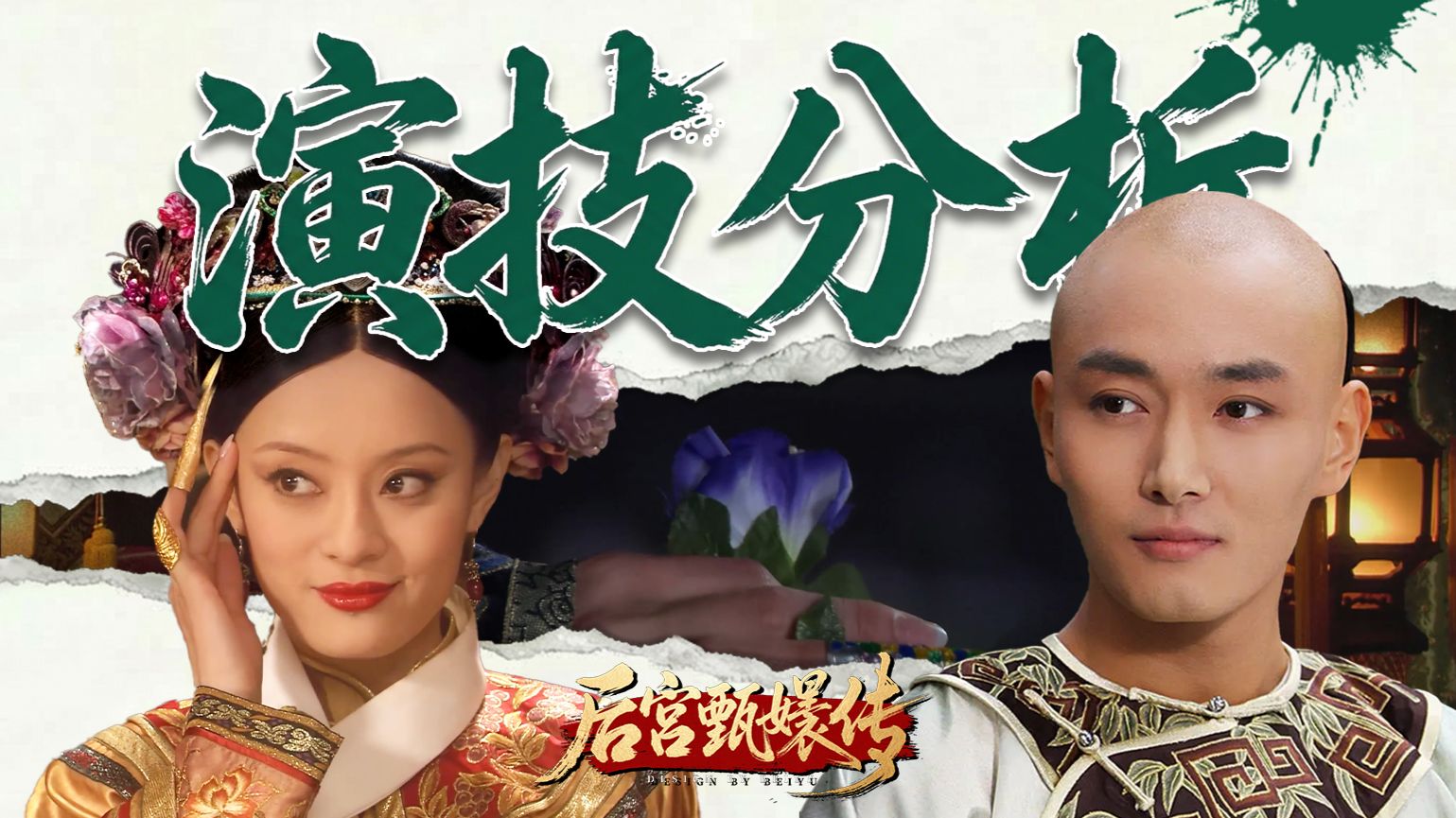 【甄嬛传演技解读】果嬛恋VS四嬛恋，陈建斌VS李东学，谁演的和孙俪更有CP感？果郡王在甘露寺的行为解密