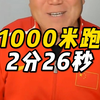 1000米跑2分26秒是什么水平