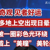 罕见奇观、见者好运，东北多地上空出现日晕现象，太阳被一圈彩色光环绕，仿佛戴上“美瞳” 美轮美奂