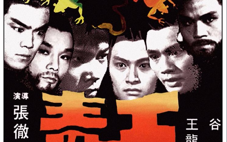 邵氏经典武侠电影五毒