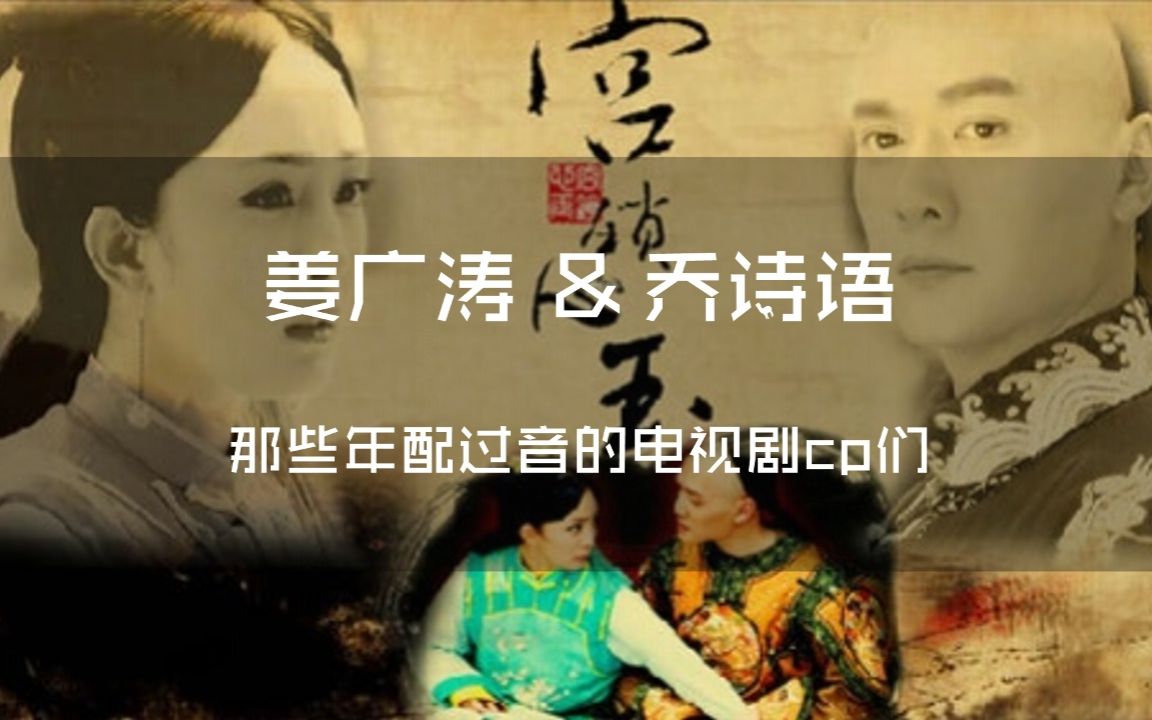 姜广涛乔诗语那些年配过音的电视剧cp