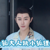 『王佑硕』 看天狐卖萌勾引我的心   亲爱的天狐大人  长岄你太可爱了