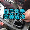 自己车上点烟器和电源坏了好几天了，自己动手换好保险，完美解决